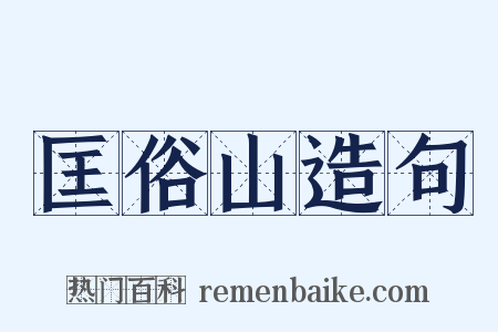 匡俗山造句是什么意思的图片